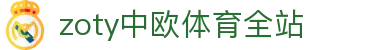 zoty中欧·(中国有限公司)官方网站